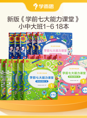 学而思网校 七大能力课堂小中大班思维幼儿数学启蒙训练绘本2-6岁儿童 思维训练书 阅读趣味数学早教书 学前逻辑教材儿童益智书CB