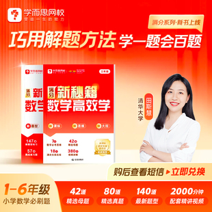 25学而思网校小学数学满分新秘籍高效学+天天练 紧贴新课标同步学习训练必刷题巧用解题方法学一题会百题名师视频讲解1-6年级通用