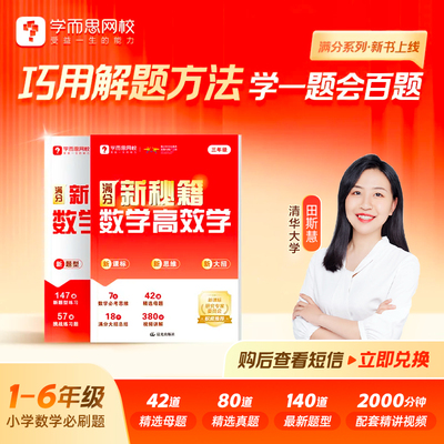 25学而思网校小学数学满分新秘籍高效学+天天练 紧贴新课标同步学习训练必刷题巧用解题方法学一题会百题名师视频讲解1-6年级通用