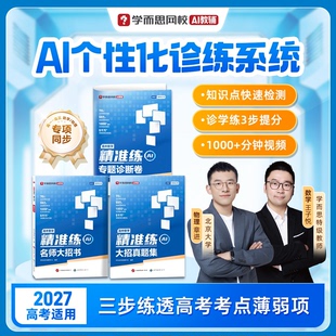 学而思新版 高中精准练 数学物理高一高二高三全年级智能教辅诊断卷教材书真题提分训练同步课本名师大招方法专项练习高频重点-1WX