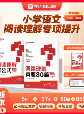 学而思满分阅读理解一本通新升级 有公式+真题80篇 小学通用考试答题方法万能公式语文一二三四五六年级名师视频精讲数学画图法2WX