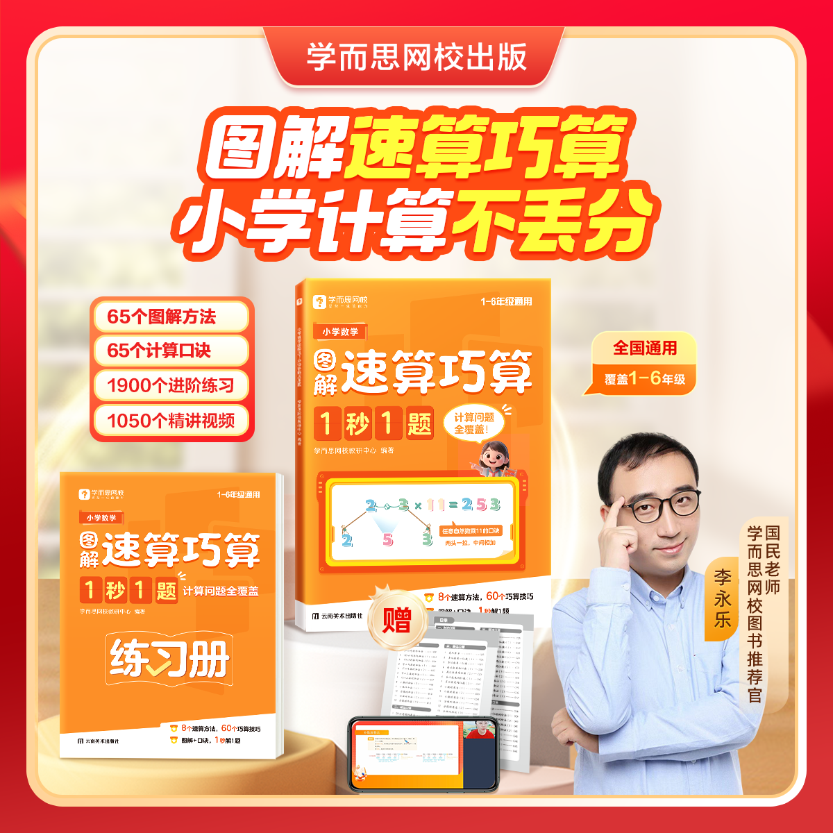 学而思 小学数学速算巧算1秒1题 3分钟搞定小学计算一本数学书1-6年级全国通用配套练习册训练养成计算能手-WX