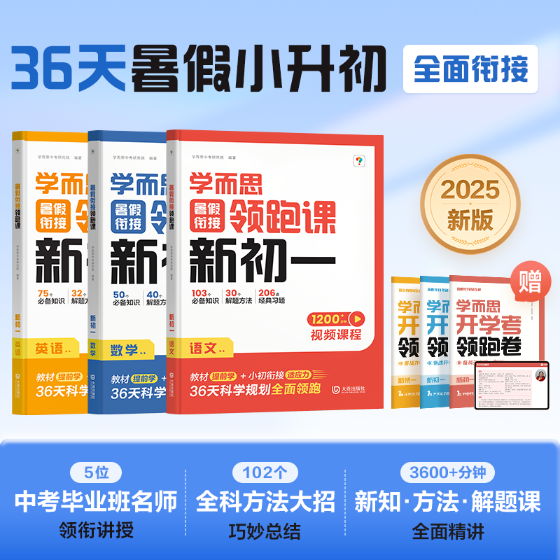 【学而思官方】2025暑假衔接领跑课新初一初二数学语文英语物理同步教材36天科学规划名师视频课精讲初中教辅资料必刷题-CB