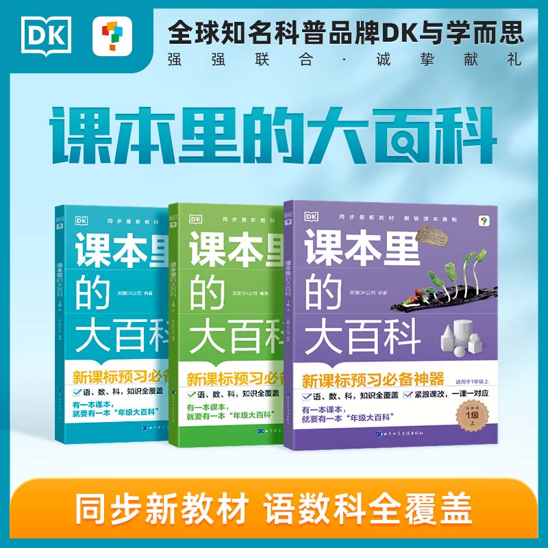 【学而思】课本里的大百科校内同步拓展科普书紧跟课改DK学科启蒙课外拓展阅读扩大知识面培养跨学科思维提升学科素养-CB