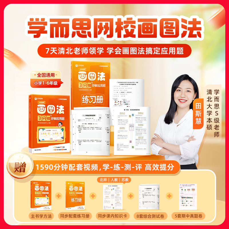 学而思小学数学画图法 3分钟秒解应用题小学通用数学思维训练一二三四五六年级练习册真题卷学练册模型视频课程一本通图解画图法WX