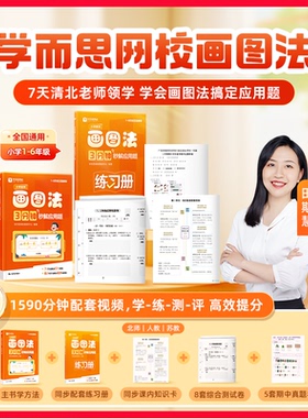 学而思小学数学画图法 3分钟秒解应用题小学通用数学思维训练一二三四五六年级练习册真题卷学练册模型视频课程一本通图解画图法WX