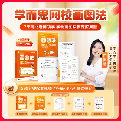 学而思小学数学画图法秒解应用题