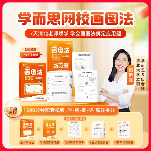 学而思小学数学画图法秒解应用题