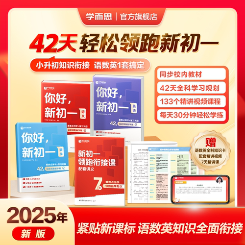 【学而思网校官旗】你好 新初一 暑假小升初衔接初中必刷题同步校内教材语文数学英语重难点必考点预习练习训练书赠名师伴读课1-WX