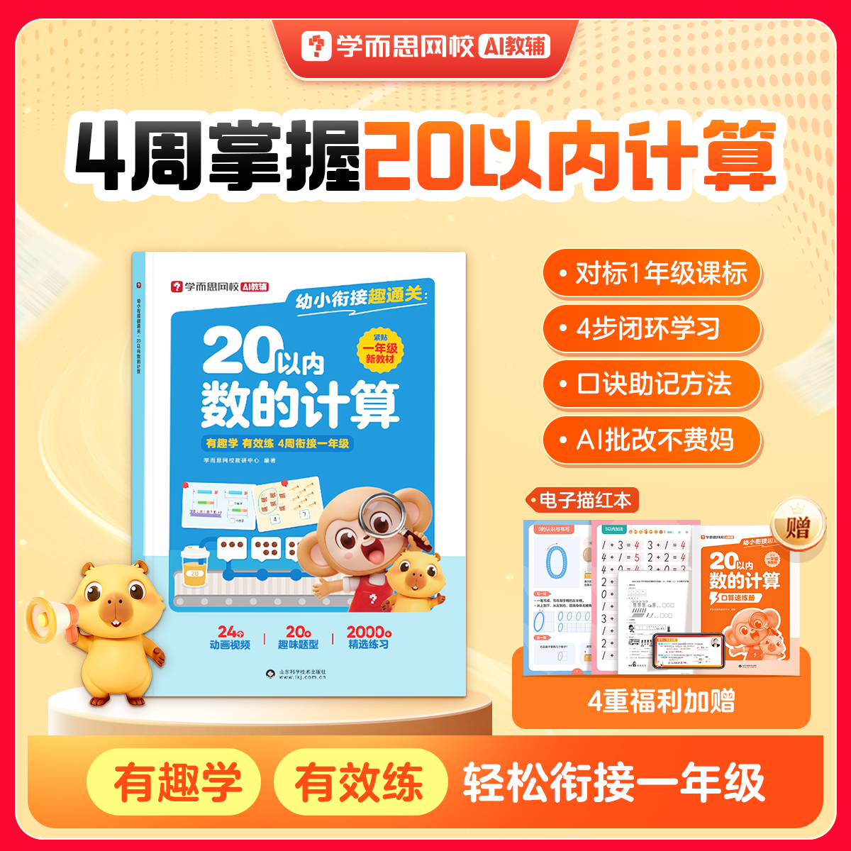 学而思幼小衔接20以内加减法