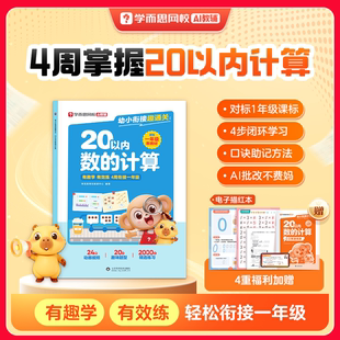 学而思 幼小衔接趣通关·20以内数的计算加减法专项训练天天练一年级我来啦同步校内3-8岁幼儿儿童早教数学启蒙练习册思维训练WX