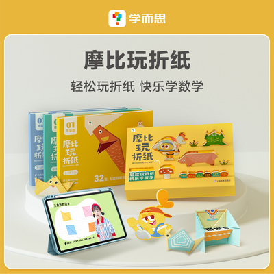 学而思儿童摩比玩折纸手动DIY