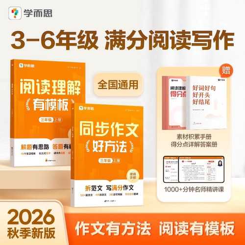 【学而思官方】2026秋小学语文同步作文好方法阅读理解有模版写作技巧素材积累一二三四五六年级6-12岁看图写话视频讲解专项训练CB
