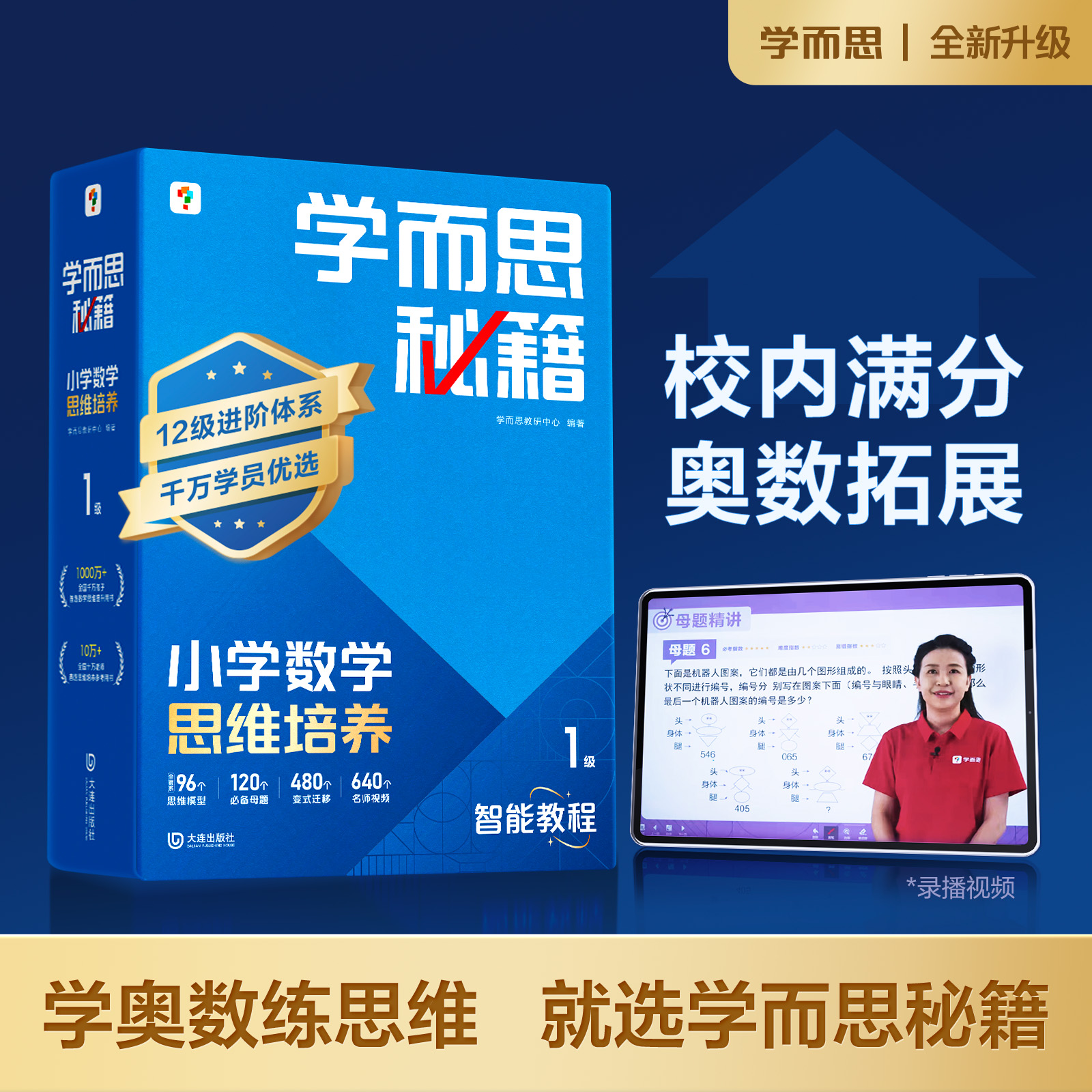学而思秘籍新版智能教辅
