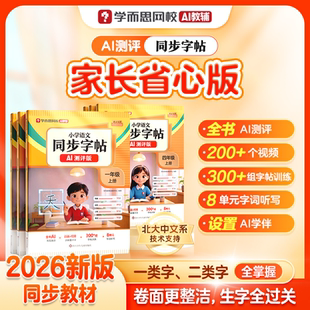 6.6元！学而思2026新版小学语文同步字帖