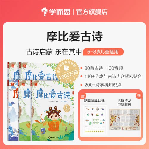 学而思旗舰店摩比爱古诗点读拼音