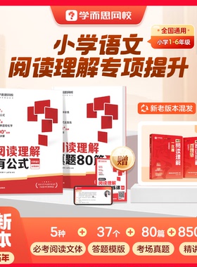 学而思满分阅读理解一本通新升级 有公式+真题80篇 小学通用考试答题方法万能公式语文一二三四五六年级名师视频精讲数学画图法-WX