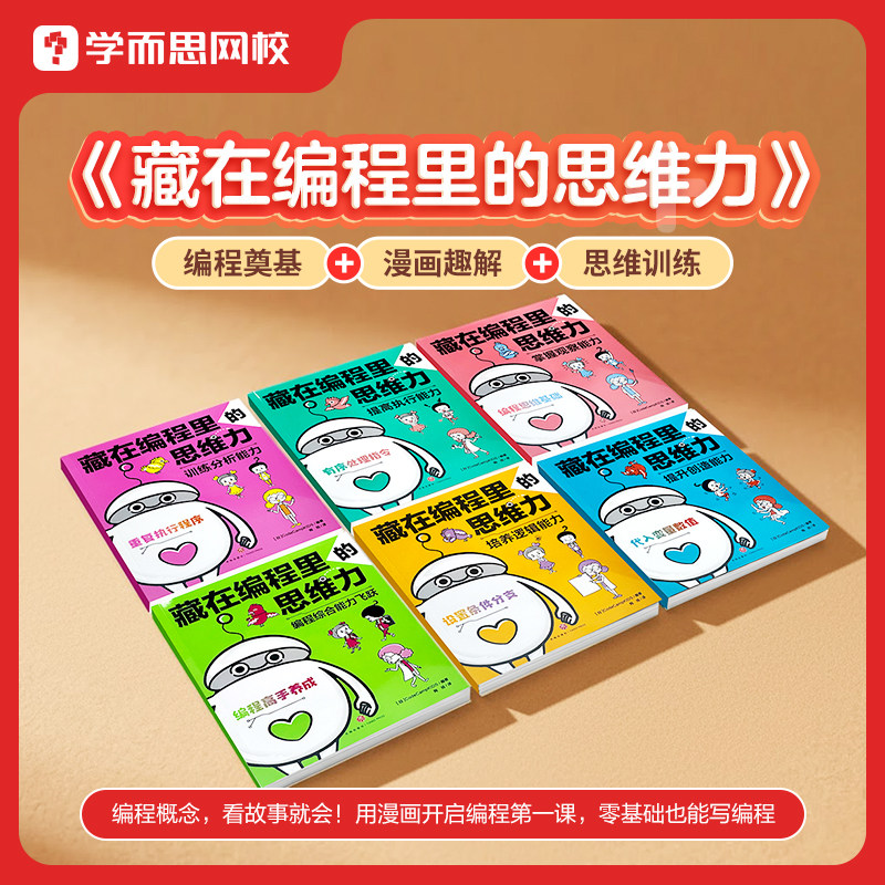 藏在编程里的思维力（全6册）  1-9年级适用培养理科思维逻辑创造解决问题力提升无需电脑零基础学编程思维的漫画编程书BC图片
