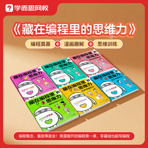 孩子的零基础编程思维启蒙