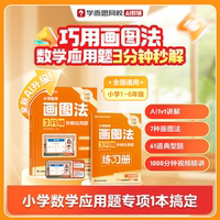 学而思小学数学画图法 3分钟秒解应用题AI版通用数学思维训练一二三四五六年级练习册真题卷学练册模型视频课程一本通图解画图法WX