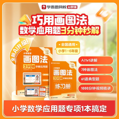 学而思小学数学画图法 3分钟秒解应用题AI版通用数学思维训练一二三四五六年级练习册真题卷学练册模型视频课程一本通图解画图法WX