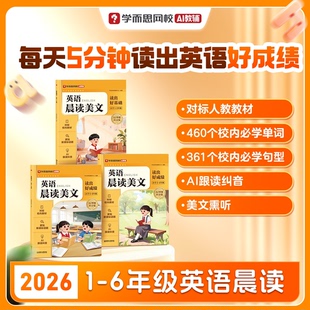 【学而思官方】26春季新品英语语文晨读小学一二三四五六年级零基础字母高频单词汇句型积累短文朗读美文艾宾浩斯遗忘曲线教材-WX