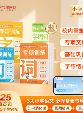 【看短信-领3节阅写课+辅导答疑】学而思25重磅新品 字词句专项训练强化基础同步校内小学重难考点全覆盖识字用词造句专项突破-2WX