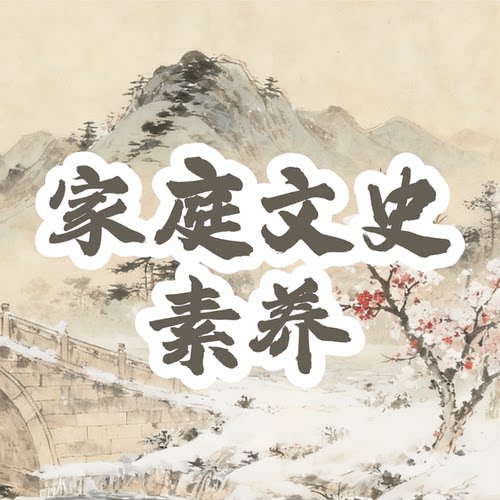 厚读未来系列文史课程-【寒春】