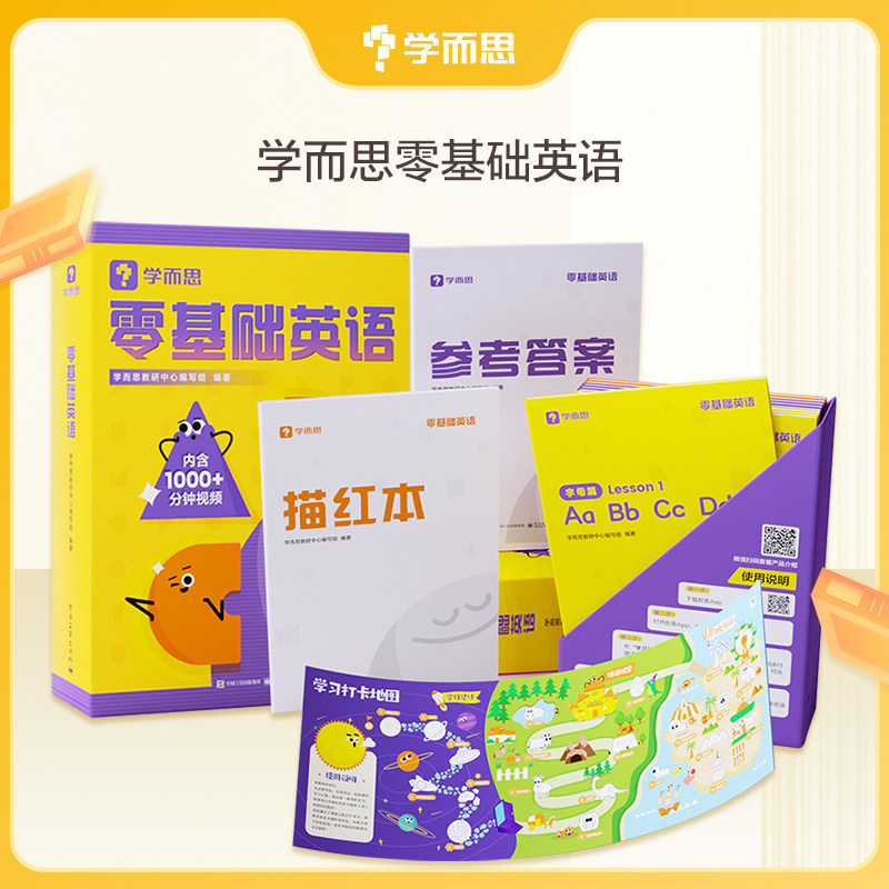 【学而思秘籍】零基础英语入门单词记背幼儿小学英语启蒙系统学习语法时文趣味听读视频教材描红学习激励地图家长导读-CB