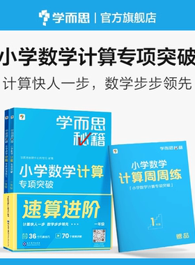 新版学而思秘籍小学数学计算专项突破视频讲解一二三四五六年级预复习运算考点同步教材天天练练习册2-CB
