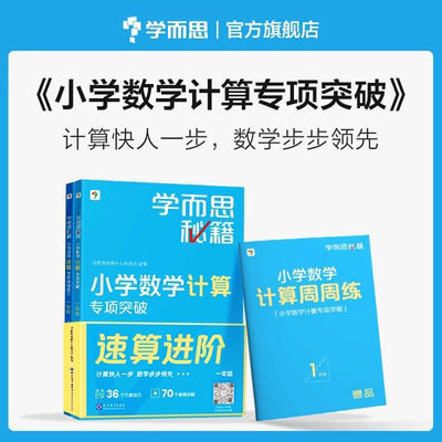 新版学而思秘籍小学数学计算专项突破视频讲解一二三四五六年级预复习运算考点同步教材天天练练习册2-CB
