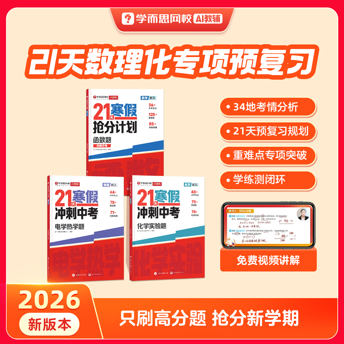 学而思新版 21天寒假抢分计划 数学物理化学寒假专项全套预复习中考初一初二初三年级练习册必刷题上下全册科学学习训练课堂准备WX