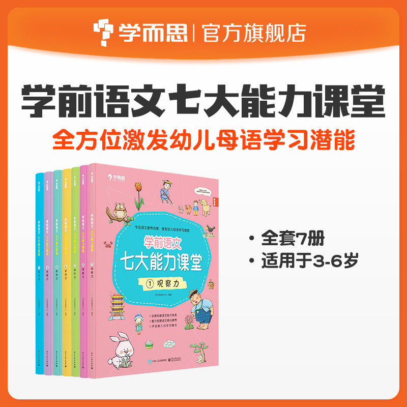 学而思网校 学前语文7大能力课堂 3-6岁语文七大能力启蒙 古诗成语