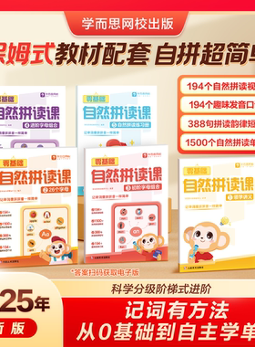 学而思英语零基础自然拼读课 趣味学习字母规则 拼读法秒记1000词 小学英语一二三四五六年级通用0基础自然拼读学训测试练习册-WX