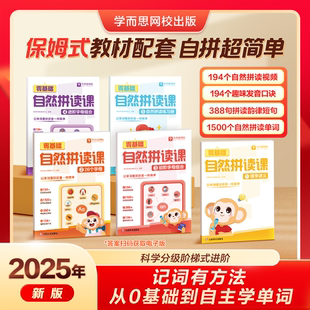 学而思英语零基础自然拼读课 趣味学习字母规则 拼读法秒记1000词 小学英语一二三四五六年级通用0基础自然拼读学训测试练习册-WX