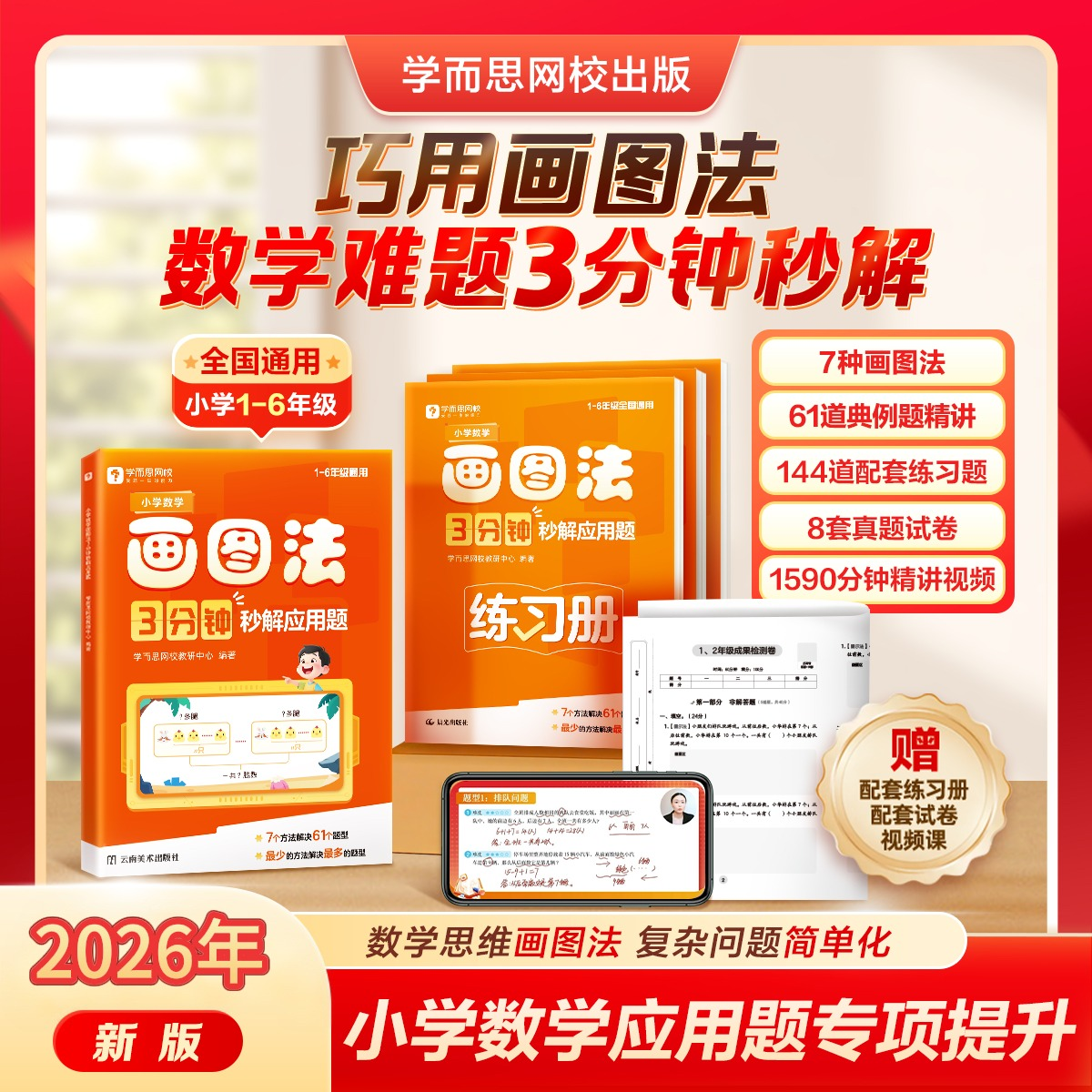 学而思 小学数学画图法3分钟秒解应用题 数学思维训练一二三四五六年级练习册真题卷学练册模型视频课程一本通图解画图法2-WX