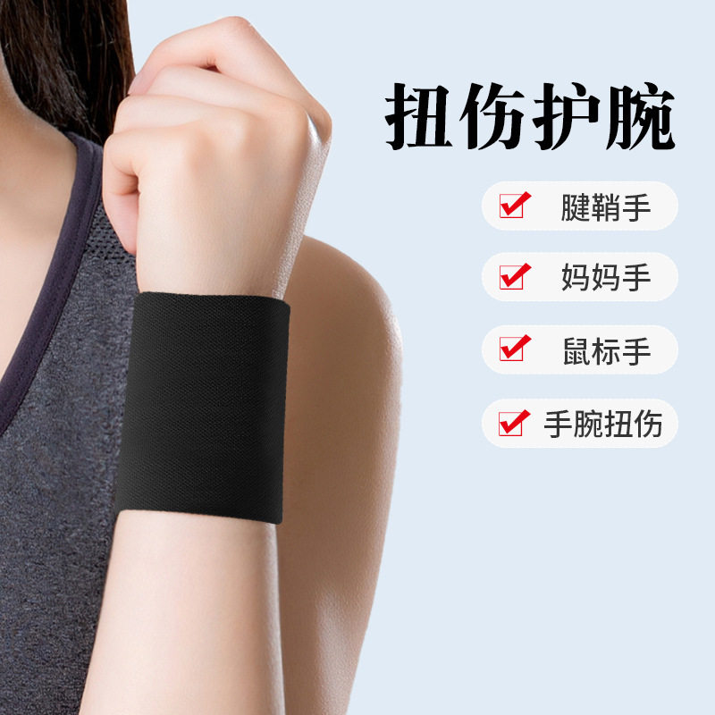 护手腕防扭伤腱鞘鼠标手妈妈手关节疼痛劳损透气固定运动腕带男女