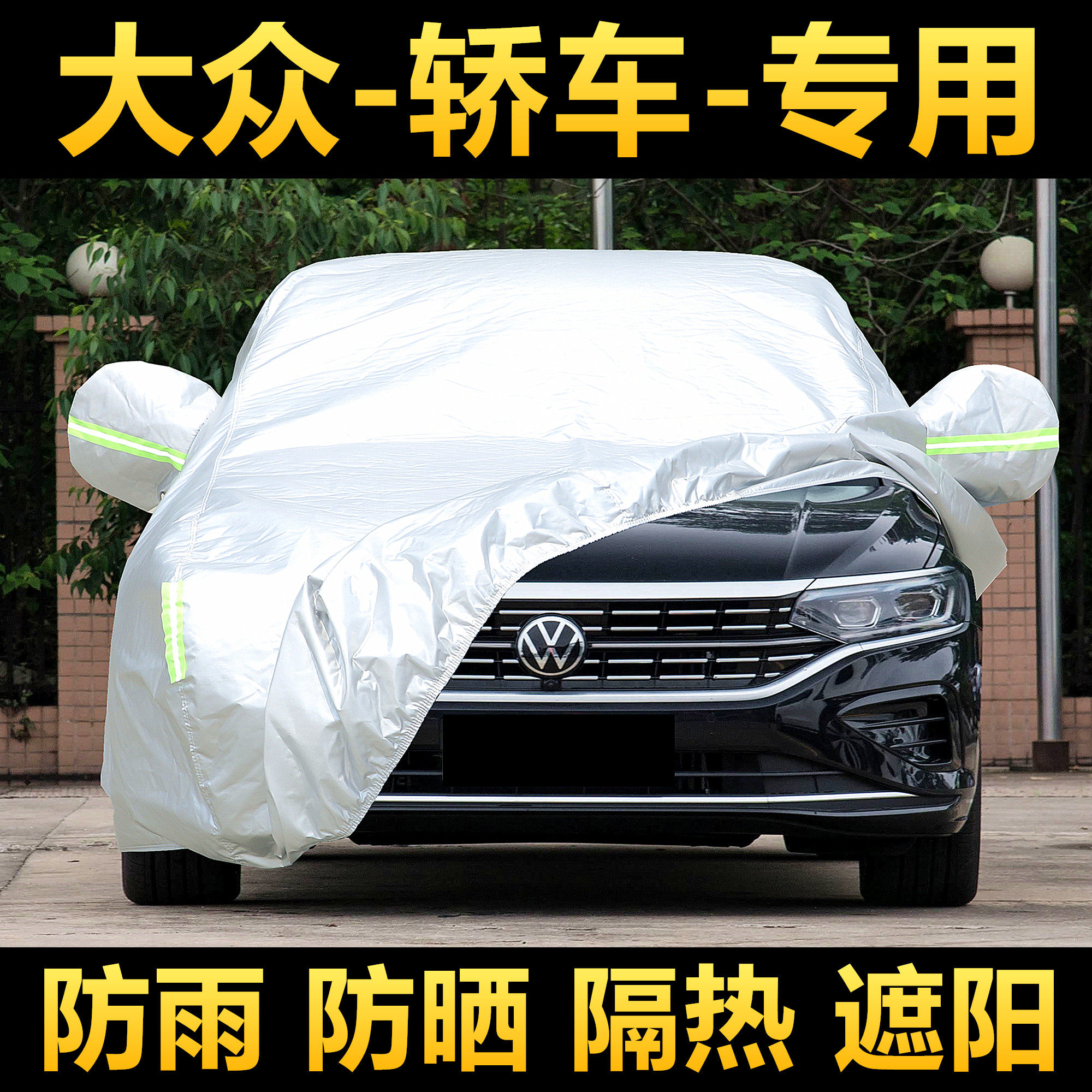 大众新款朗逸宝来速腾迈腾帕萨特POLO高尔夫专用车衣车罩防雨防晒