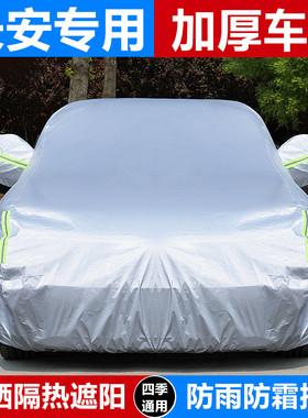 长安新逸动CS75plusCS55UNI-VTVK悦翔X7专用汽车车衣车罩防雨防晒