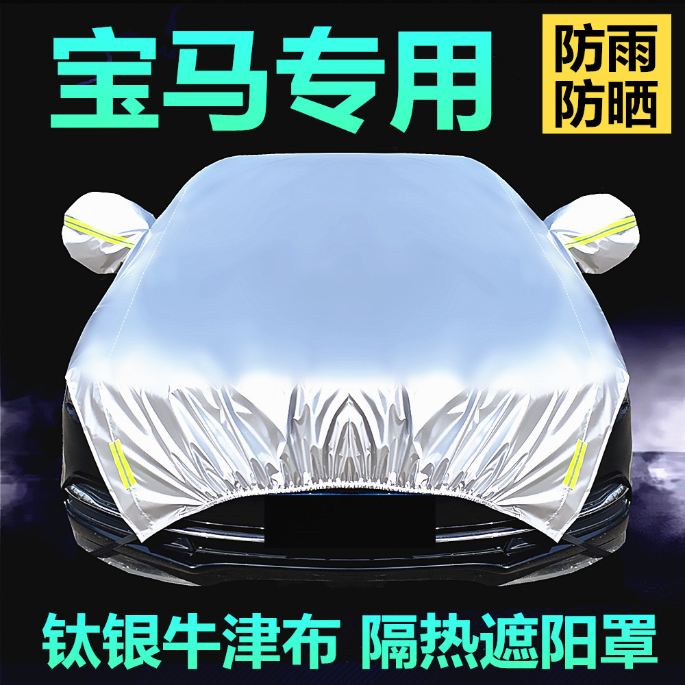 牛津布半车衣宝马专用防晒遮阳罩