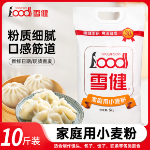 雪健家庭用小麦粉5kg中筋面粉家用馒头饺子面条包子粉自然无添加