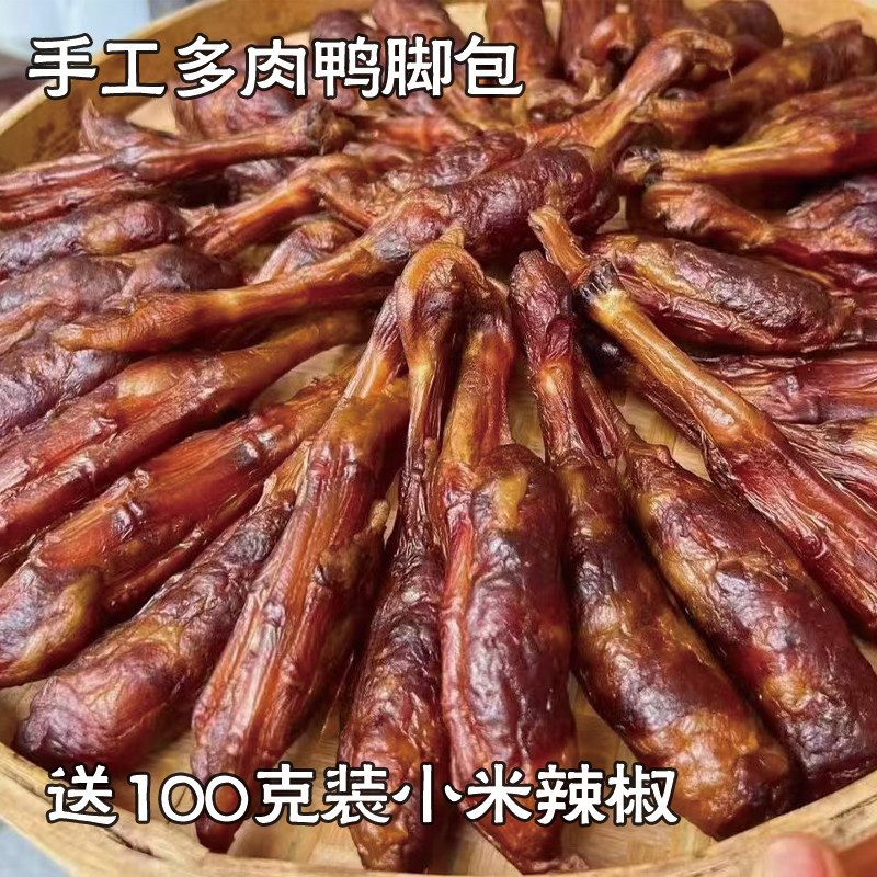 湖南邵阳特产柴火烟熏腊鸭脚包肠包鸭爪农家自制大鸭脚包肉包邮