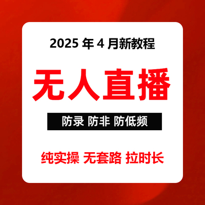 抖音快手24小时无人半无人直播软件新技术防非时低频录播视频带货