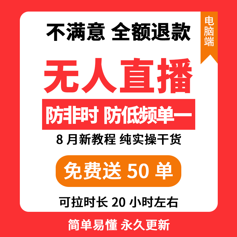 无人半无人直播新技术教程抖音快手录播带货防非实时低频单一互动