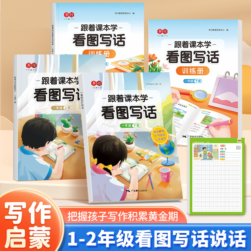 书行跟着课本学看图写话范文大全训练一二年级同步练字帖【分销】