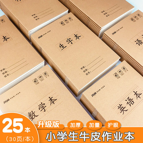 25K小学生牛皮作业本1-6年级