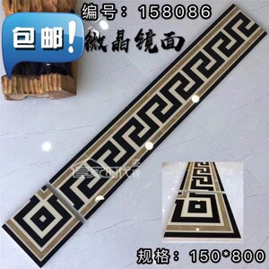 艺术复古豪华瓷砖配套150x800波打线转角客厅◆定制◆地砖踢脚线