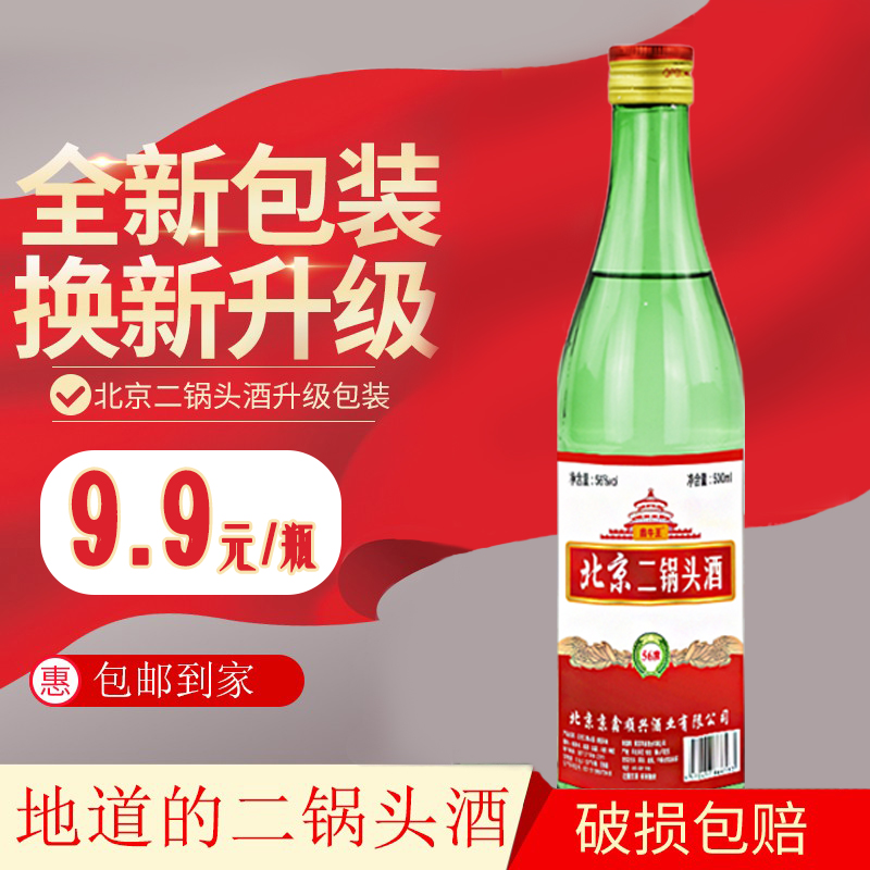 北京二锅头酒高度白酒500ml56度