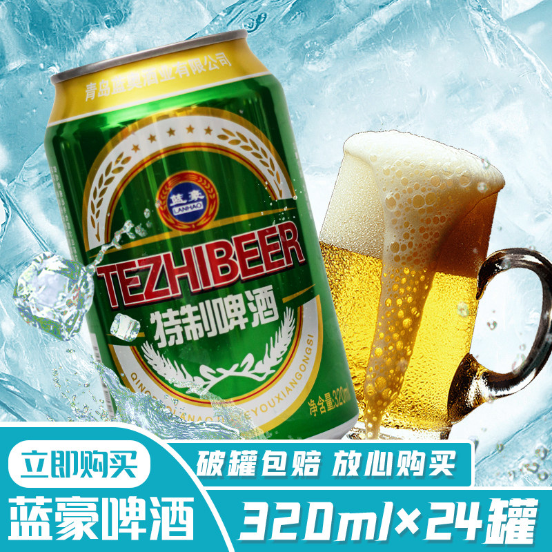 青岛蓝豪特制精酿啤酒整箱320ml*24罐小罐装纯粮食酒纯生特价清仓