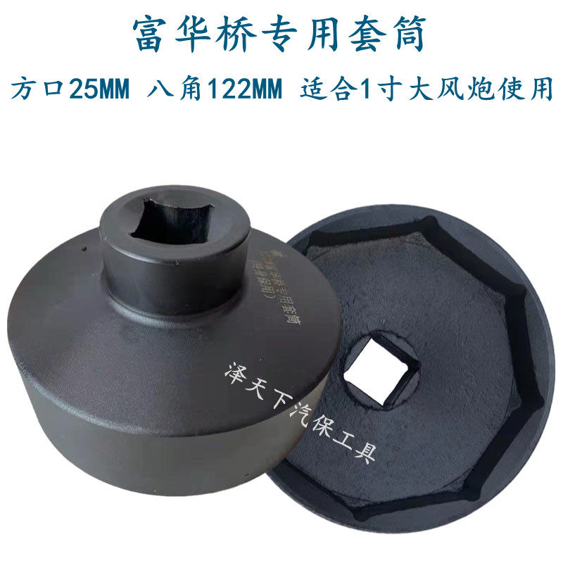 富华桥轴头拆卸套筒 122mm124mm八角套筒欧曼气动风动大风炮专用